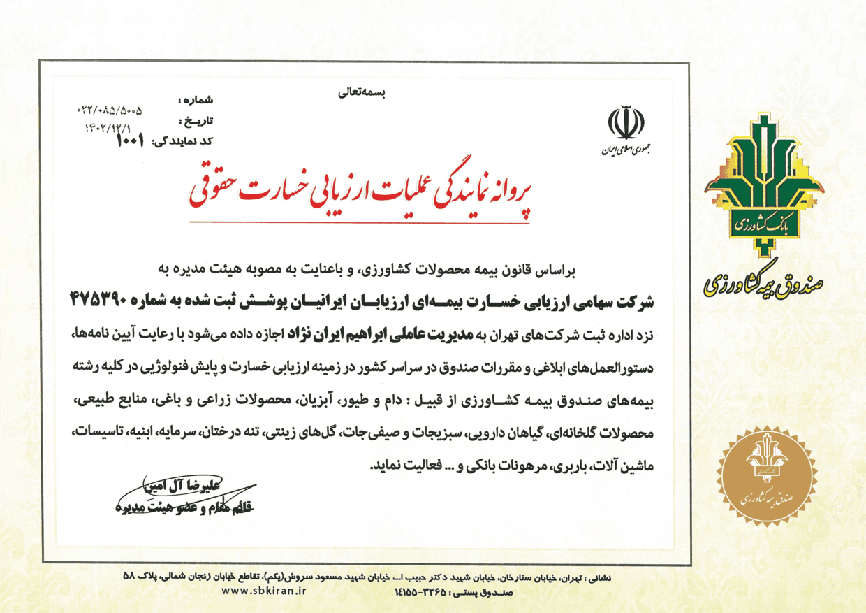 پروانه نمایندگی عملیات ارزیابی خسارت حقوقی